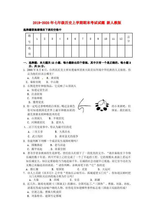2019-2020年七年级历史上学期期末考试试题 新人教版
