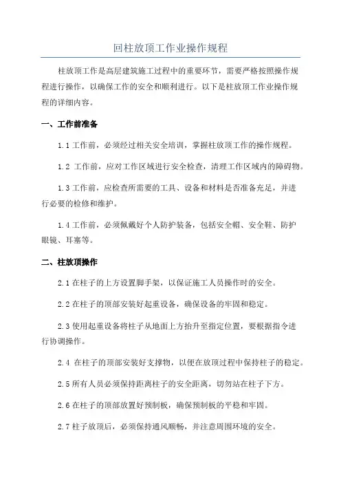 回柱放顶工作业操作规程