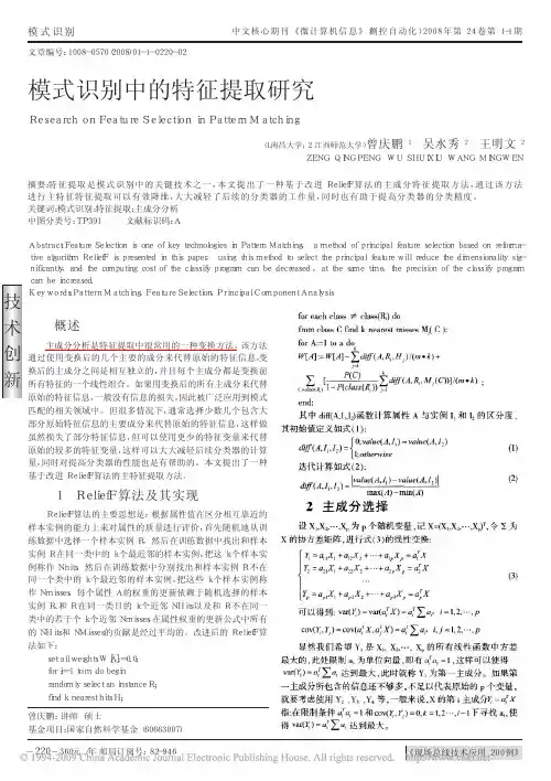 模式识别中的特征提取研究