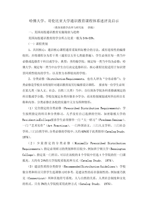 哈佛大学、哥伦比亚大学通识教育课程体系述评及启示