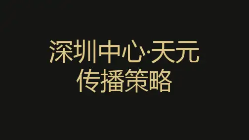 2018深圳中心+天元传播策略