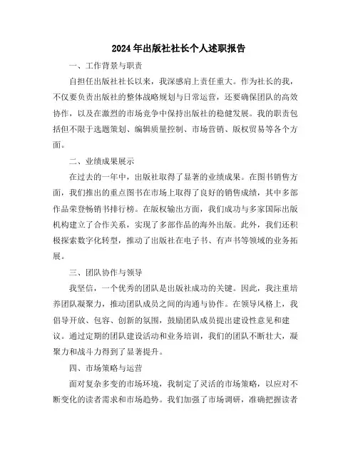 2024年出版社社长个人述职报告