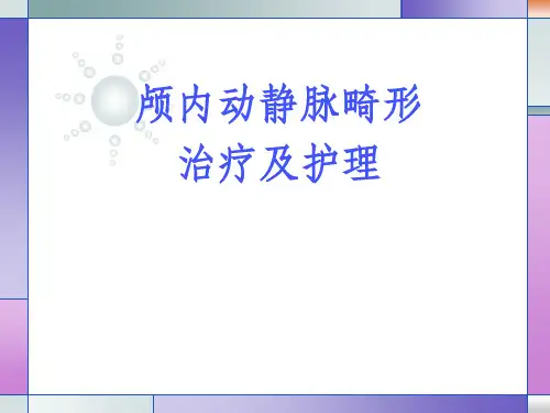 动静脉畸形