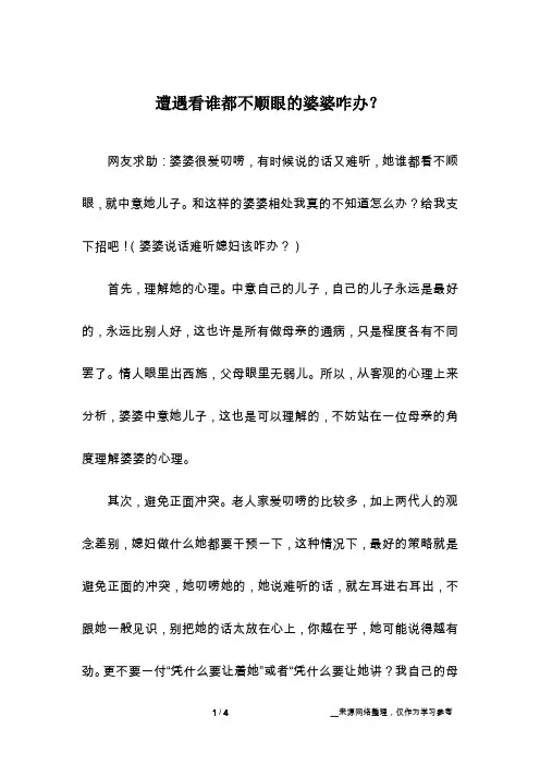 遭遇看谁都不顺眼的婆婆咋办？