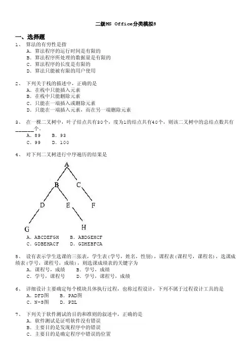 计算机等级考试（国家）-二级msoffice分类模拟8