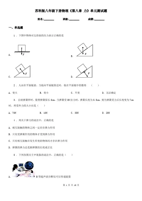 苏科版八年级下册物理《第八章 力》单元测试题