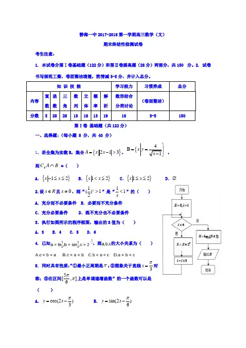 天津市静海县第一中学2018届高三上学期期末终结性检测数学(文)试题 Word版缺答案