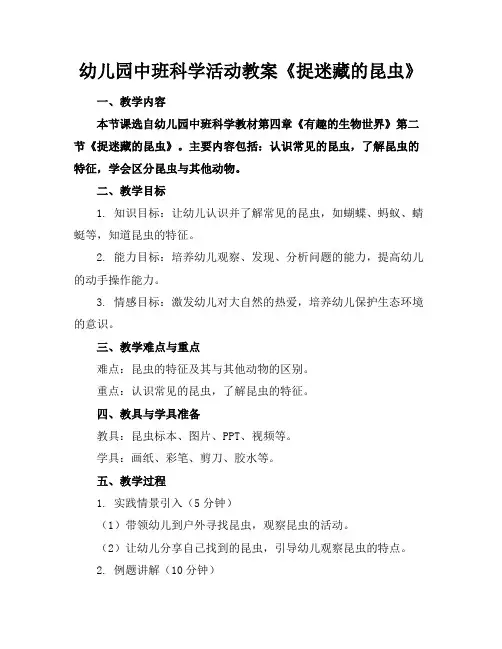 幼儿园中班科学活动教案《捉迷藏的昆虫》