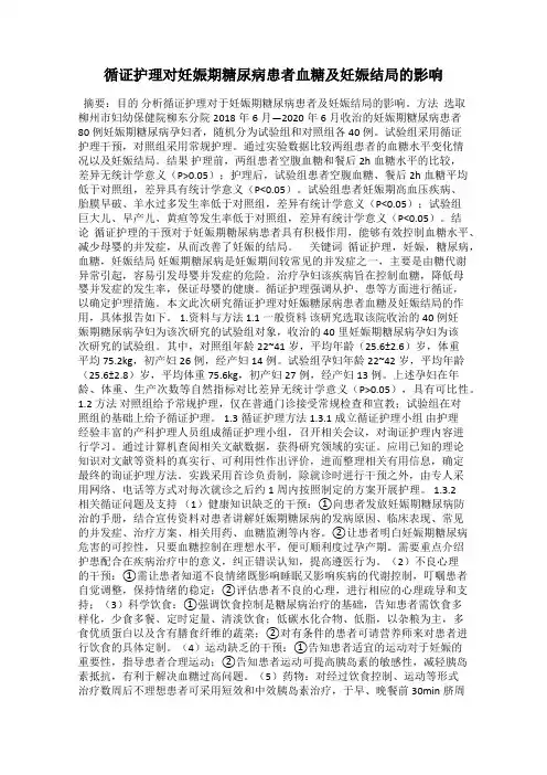 循证护理对妊娠期糖尿病患者血糖及妊娠结局的影响