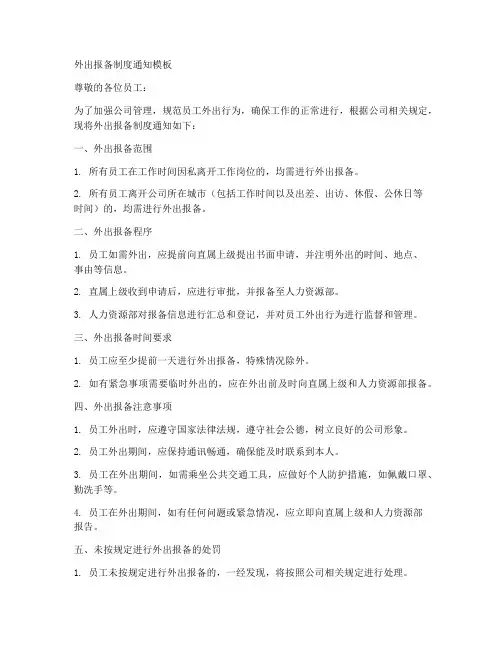 外出报备制度通知模板