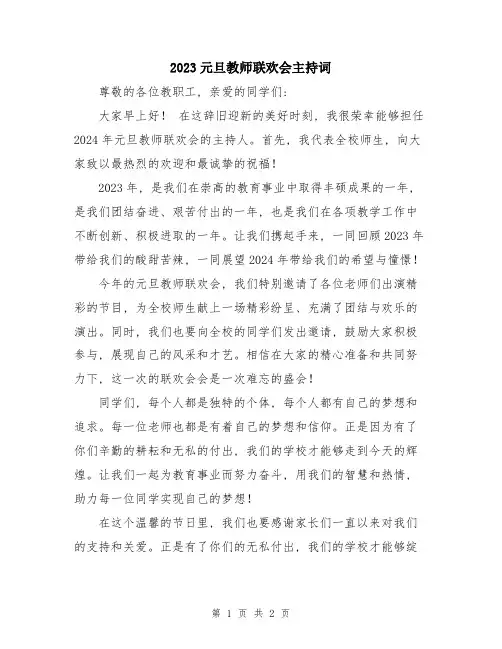 2023元旦教师联欢会主持词