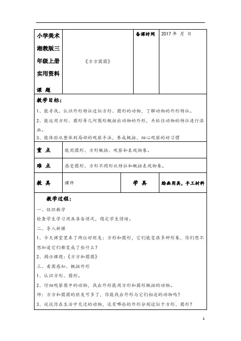 小学美术湘教版三年级上册实用资料《方方圆圆》教案王奎香