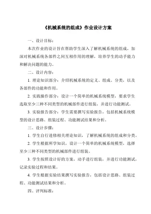 《机械系统的组成作业设计方案》