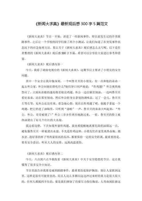 《新闻大求真》最新观后感300字5篇范文