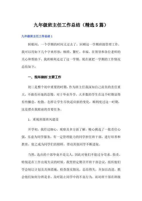 九年级班主任工作总结(精选5篇)