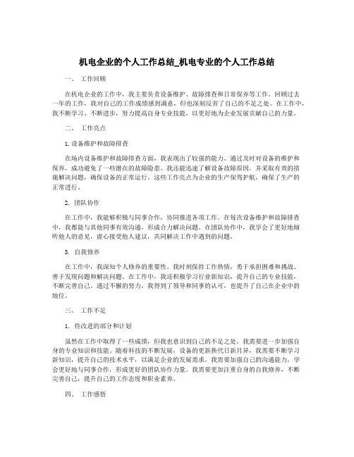 机电企业的个人工作总结_机电专业的个人工作总结