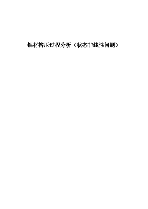 有限元作业-铝材挤压过程分析