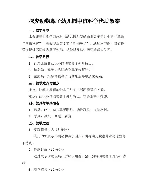 探究动物的鼻子幼儿园中班科学优质教案