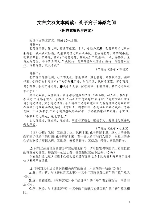文言文双文本阅读：孔子穷于陈蔡之间(附答案解析与译文)