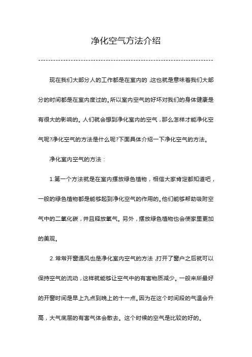 净化空气方法
