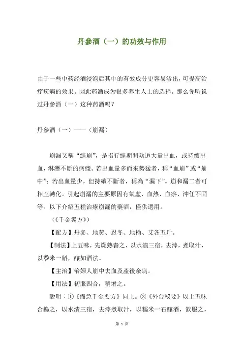 丹参酒(一)的功效与作用