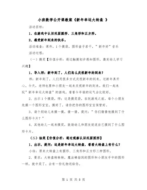 小班数学公开课教案《新年幸运大转盘 》（2篇）