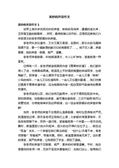 美妙的声音作文精选10篇