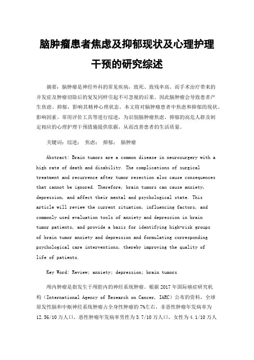 脑肿瘤患者焦虑及抑郁现状及心理护理干预的研究综述