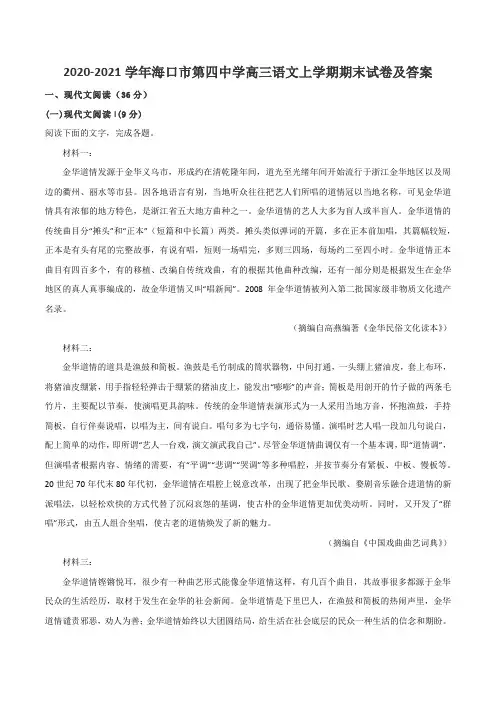 2020-2021学年海口市第四中学高三语文上学期期末试卷及答案