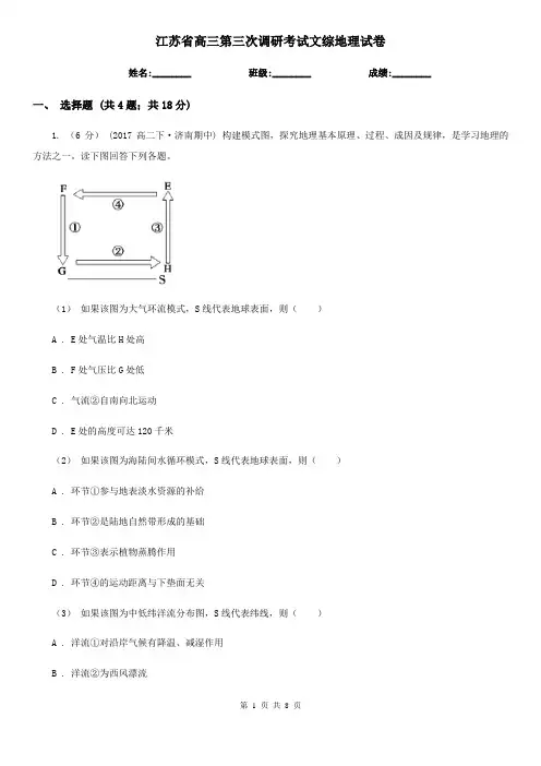 江苏省高三第三次调研考试文综地理试卷