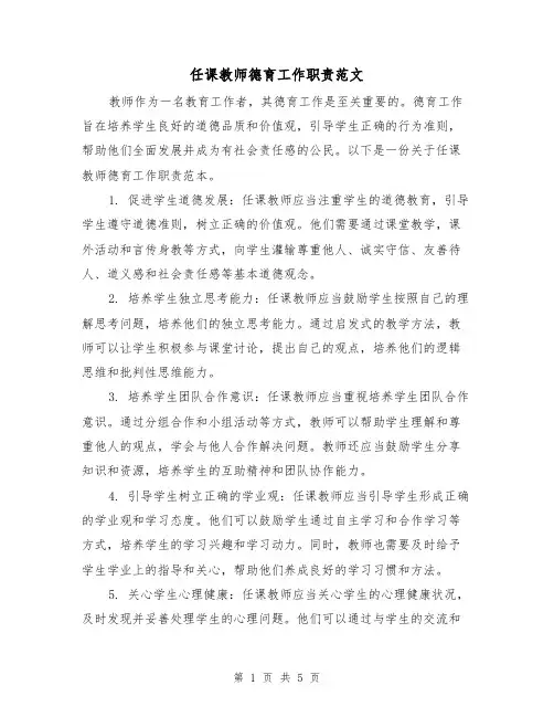 任课教师德育工作职责范文(3篇)