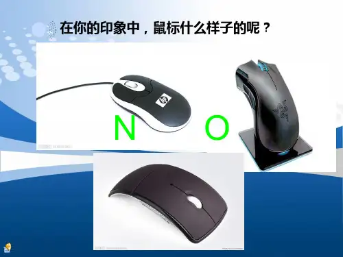 鼠标问题的人机学评析与改进设计