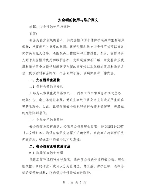 安全帽的使用与维护范文（二篇）