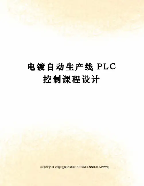 电镀自动生产线PLC控制课程设计完整版