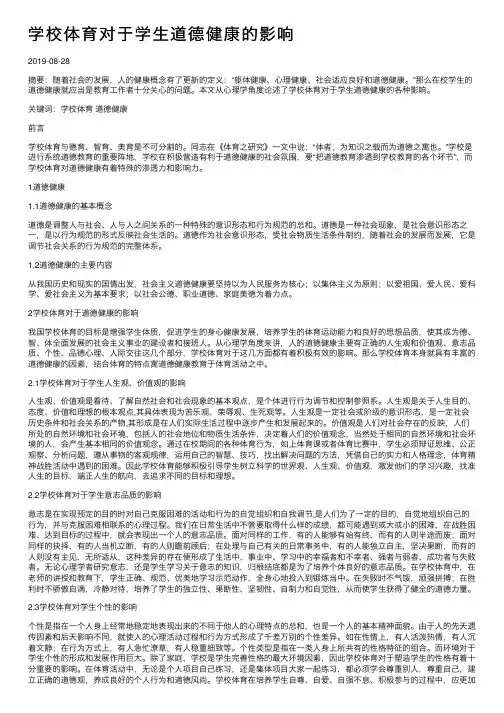 学校体育对于学生道德健康的影响