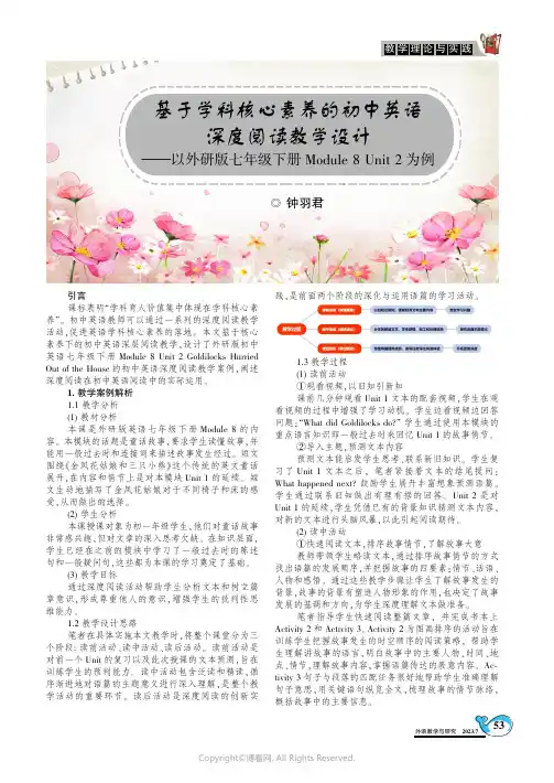 基于学科核心素养的初中英语深度阅读教学设计——以外研版七年级下册Module_8_Unit_2为例