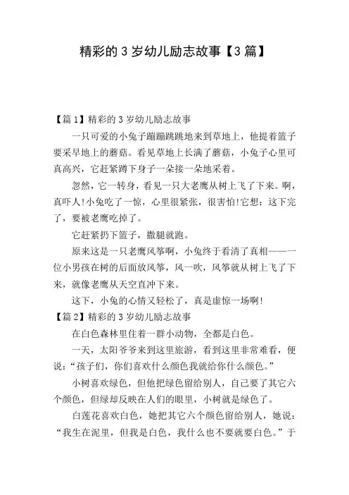 精彩的3岁幼儿励志故事【3篇】