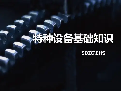 特种设备基础知识PPT课件
