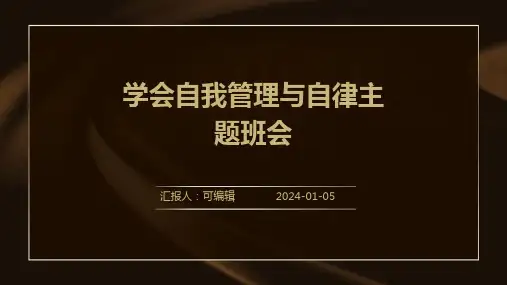 学会自我管理与自律主题班会