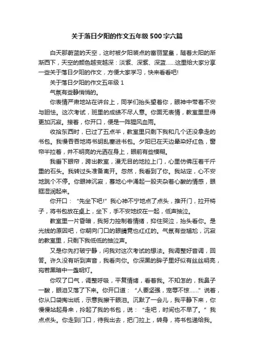 关于落日夕阳的作文五年级500字六篇