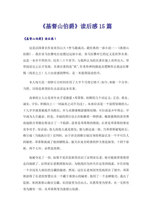 《基督山伯爵》读后感15篇