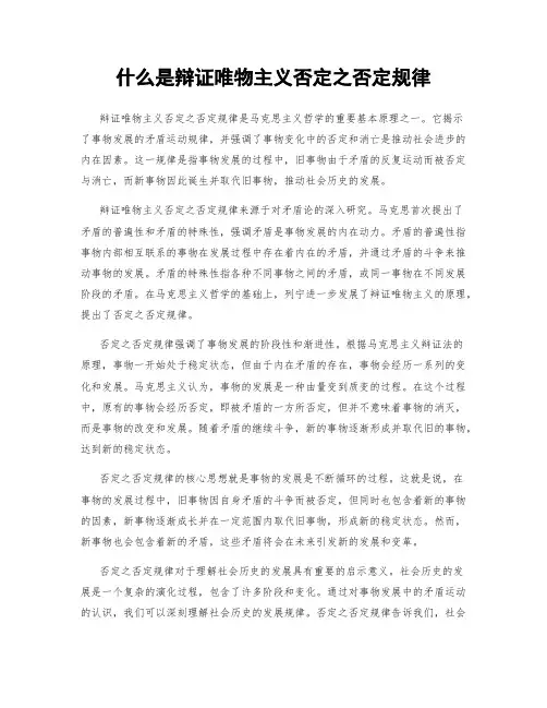 什么是辩证唯物主义否定之否定规律