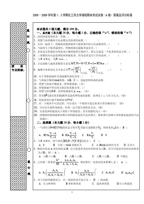 化热力学考试真题2答案