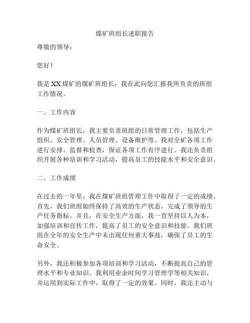 煤矿班组长述职报告