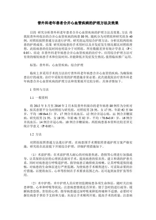 普外科老年患者合并心血管疾病的护理方法及效果