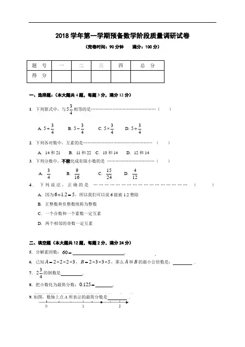 上海市浦东新区第一教育署2018-2019学年六年级(五四学制)上学期期中考试数学试题