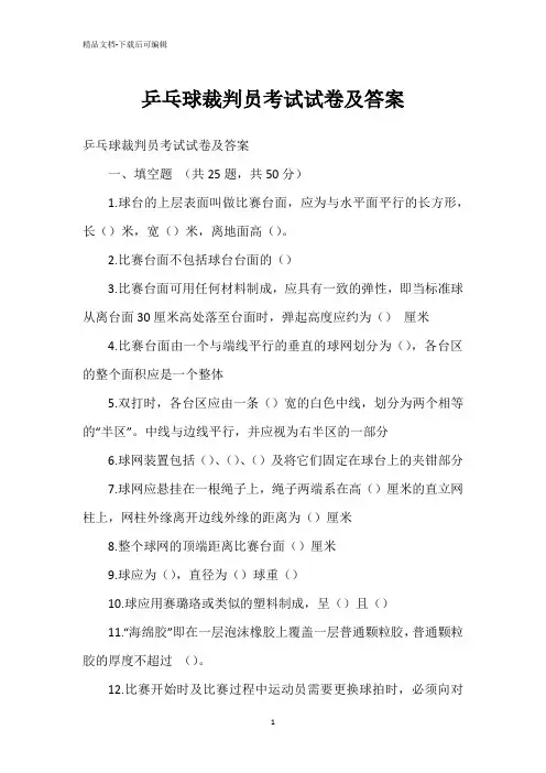 乒乓球裁判员考试试卷