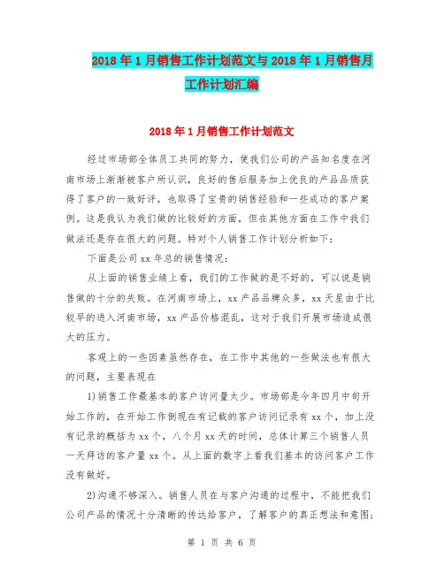 2018年1月销售工作计划范文与2018年1月销售月工作计划汇编.doc