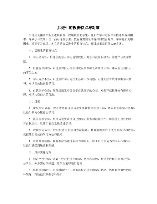 后进生的教育特点与对策