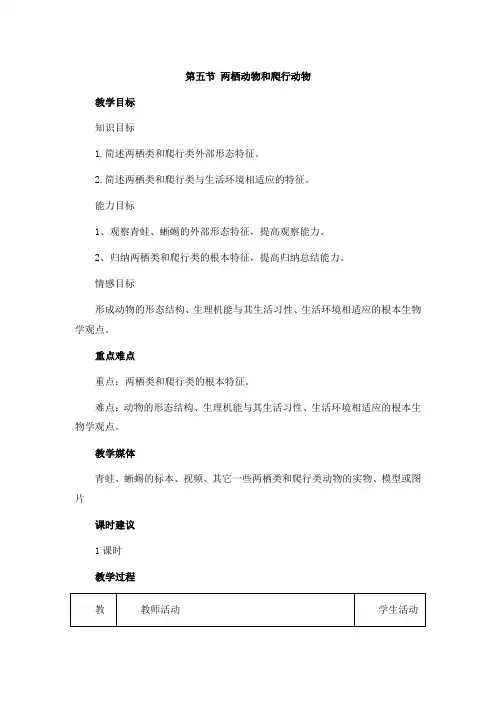 (新)人教版生物八上《第五节  两栖动物和爬行动物》公开课(教案)